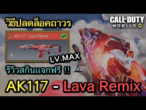 Call of Duty Mobile : รีวิว AK117 - Lava Remix เเจกฟรีถาวร LV.MAX (วิธีปลดล็อคเเบบละเอียด)