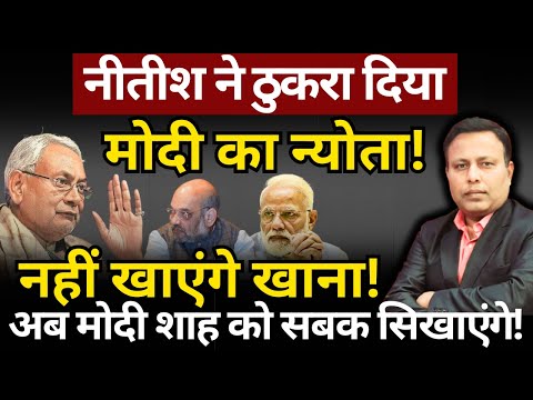 Nitish ने ठुकरा दिया Modi का न्योता! अब खाने की बजाय Modi & Shah को सबक सिखाएंगे! The News Launcher