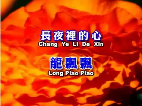 龍飄飄   長夜裡的心 【Original Karaoke】