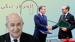 🔥فرنسا تُعاقب الجزائر بسبب المغرب.. ضربة غير متوقعة
