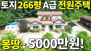와! 진짜 살다살다 처음본다~ 토지266평+강원도 전원주택이 몽땅~5,000만원! 정말 몸만오세요 빠짐없이 전부 드립니다