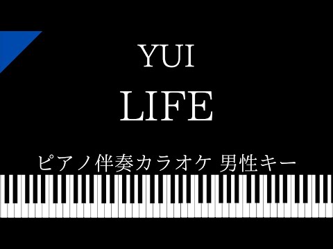 【ピアノ伴奏カラオケ】LIFE / YUI【男性キー】