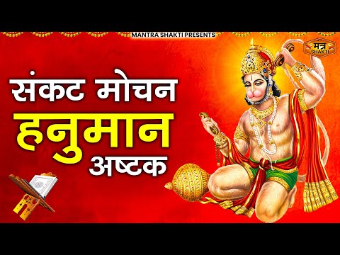 संकटमोचन हनुमान अष्टक, Sankat Mochan Hanuman Ashtak,Hindi, English Lyrics, Hanuman Chalisa