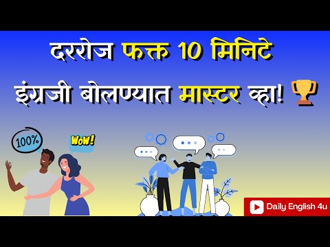 77 Powerful English Sentences | रोजच्या संभाषणासाठी महत्वाची इंग्रजी वाक्य | Speaking Practice 1