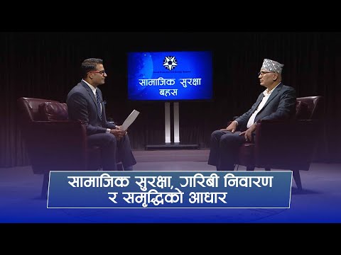 सामाजिक सुरक्षा बहस : सामाजिक सुरक्षा, गरिबी निवारण र समृद्धिको आधार | Samajik Surakshya Bahas