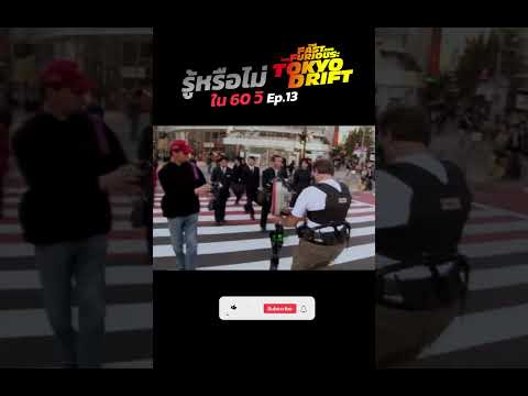รู้หรือไม่  ใน 60 วิ เกี่ยวกับ #tokyodrift   EP. 13 #fastx #thefastandthefurious  #youtubeshorts