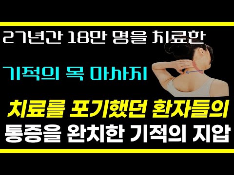 27년간 치료를 포기한 18만 명을 낫게 한 1일 5분! 평생 통증 없이 사는 기적의 목 지압 프로그램