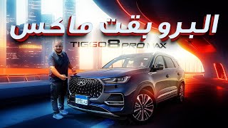 تجربة قيادة شيري تيجو 8 برو ماكس 2026 ... 2026 Chery Tiggo 8