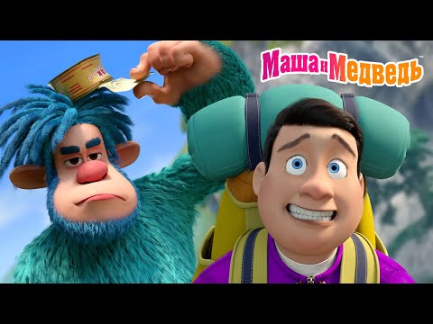 Маша и Медведь 🧌 Как сбежать от Йети за 5 секунд! 🏃‍♀️💨 Коллекция серий про Машу 🎬Мультики для детей