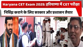Haryana CET Exam 2025: हरियाणा में CET परीक्षा निर्विघ्न कराने के लिए सरकार और प्रशासन तैयार