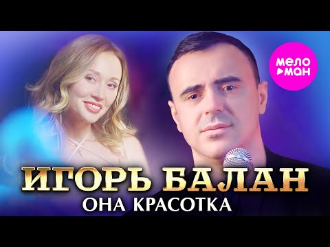 Игорь Балан - Она красотка (Official Video, 2024) @MELOMAN-HIT