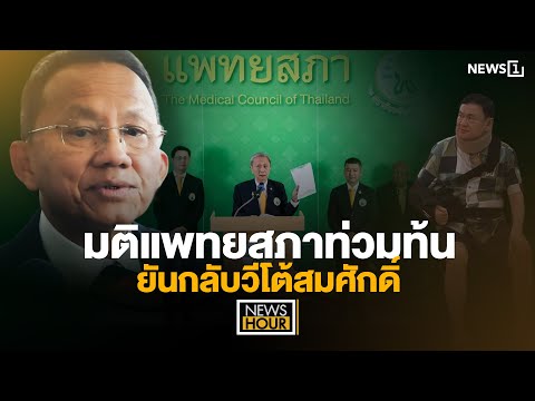 มติแพทยสภาท่วมท้น ยันกลับวีโต้สมศักดิ์ : News Hour 12-06-68