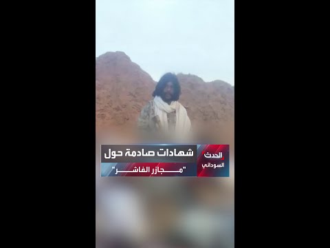 تفاصيل جديدة صادمة.. المفوضية الأوروبية: "المجازر" في الفاشر يمكن مشاهدتها من الفضاء.