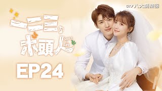 《一二三，木頭人》第24集(最終回)｜毛娜/常喆寬/蔣申/黃千碩/呂松浩/方楚彤/余凱寧▸ GTV DRAMA 八大劇樂部