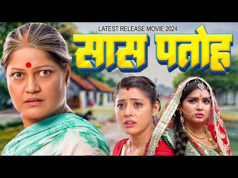 सास पहोत 2024 | भोजपुरी की सबसे जयदा देखी जाने वाली पारिवारिक फिल्म | Latest Bhojpuri Movie