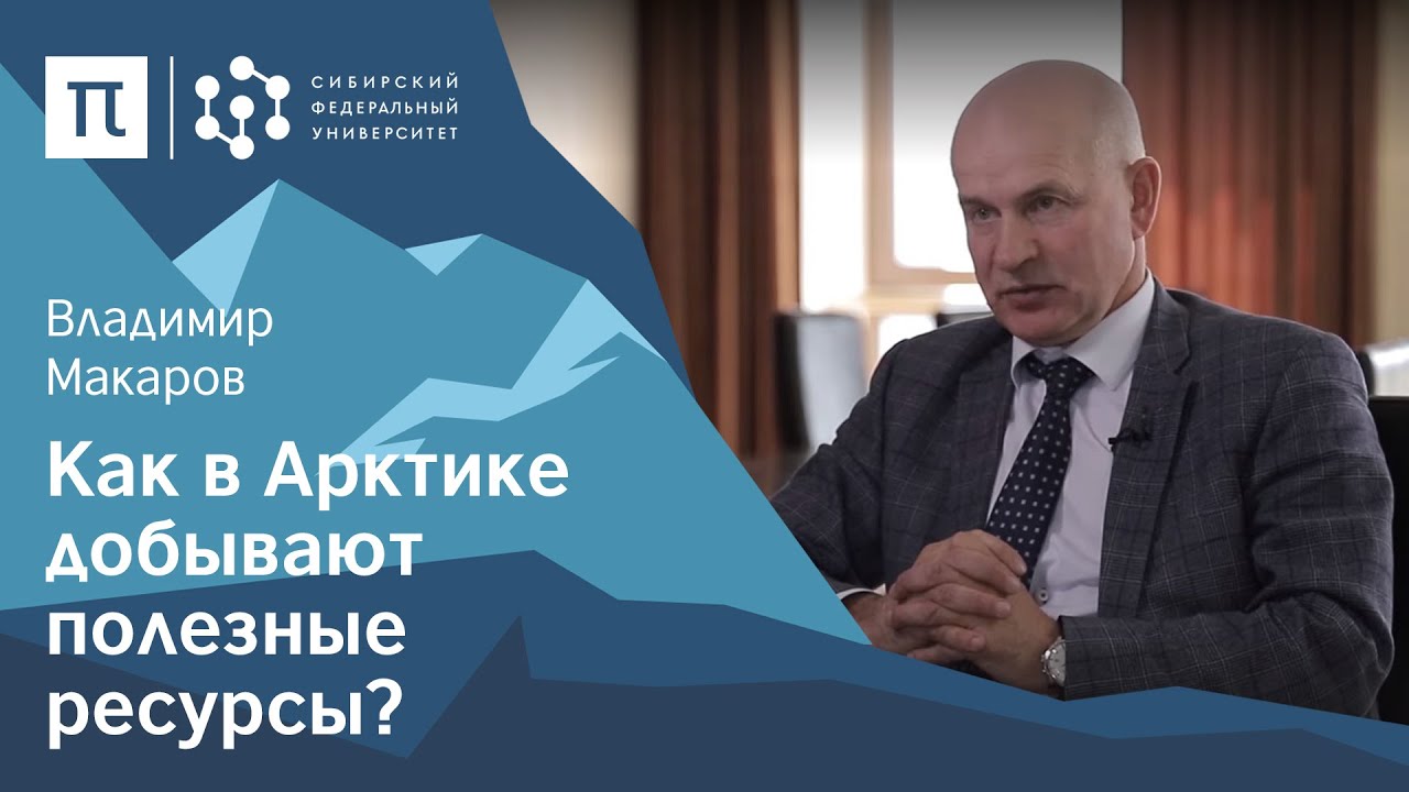 Рациональное недропользование в Арктике - Владимир Макаров