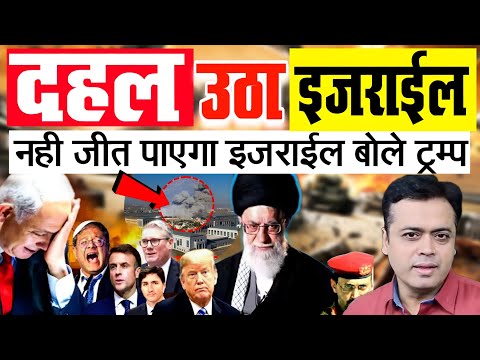 दहल उठा इजराइल || ईरान मे भारी भूकंप || नहीं जीत पायेगा इजराइल बोले ट्रम्प