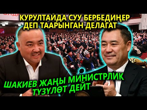 ИЛИМ МИНИСТРЛИГИ түзүлөт😱 Курултайда ТААРЫНГАН делегат😱 Ажо колдойбу?