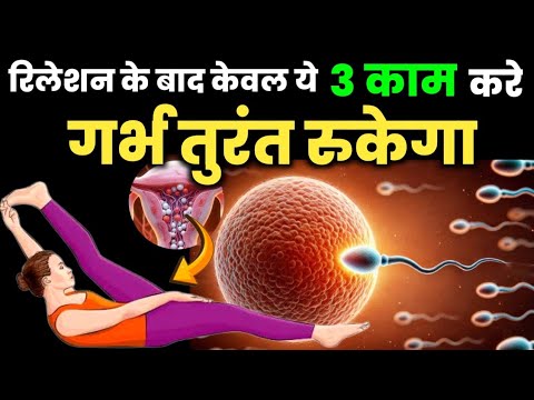 रिलेशन के बाद केवल ये 3 काम करे गर्भ तुरंत रुकेगा |how to get pregnant very fast|Pregnancy Tips|