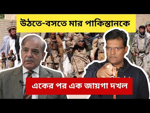 উঠতে-বসতে মার পাকিস্তানকে।একের পর এক জায়গা দখল | Baloch Liberation Army targets Pakistan Army