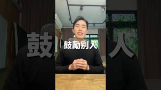 鼓勵別人 #英文學習 #學英文 #英文口說 #實用英文 #英文老師