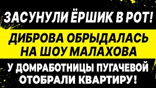 Жену Петросяна обвинили! У домработницы Пугачевой отобрали квартиру. Диброва рыдает, Киркоров плачет