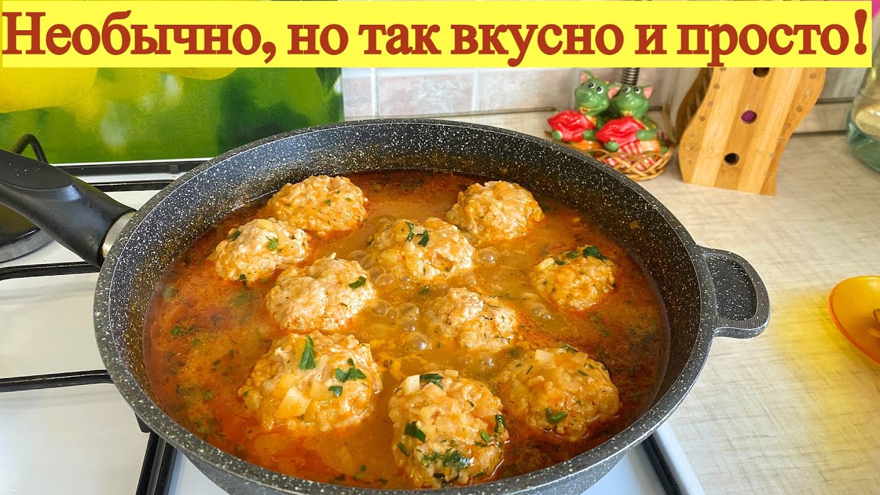 Необычные, но очень вкусные тефтели в сковороде