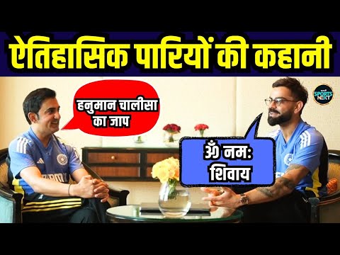 Virat Kohli Gautam Gambhir Interview: गंभीर-विराट ने Om Namah Shivay  पर क्या कहा? | SportsNext