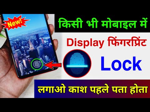 किसी भी मोबाइल में Display फिंगरप्रिंट Lock लगाओ | Display Fingerprint Lock for any Android Device