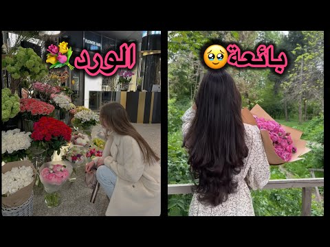 بائعة الورد تواجه العالم وتصبح**🥹❤️شنو الي صار
