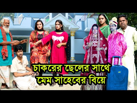 চাকরের ছেলের সাথে মেম সাহেবের বিয়ে। Natok । Bangla Natok । নাটক । বাংলা নাটক। Nazmul। Nahin tv