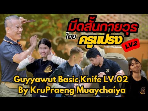 📌สาระที่ควรรู้ มีดสั้นกายวุธ ขั้น 2 โดย ครูแปรง / Guyyawut Basic Knife LV.02 By KruPraeng Muaychaiya