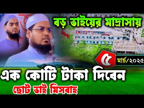 বড় ভাইয়ের মাদ্রাসায় ছোট ভাই এক কোটি টাকা দেওয়ার ঘোষনা করলেন। জামিয়া তা`লীমিয়া এর জমি ক্রয়ের লক্ষে