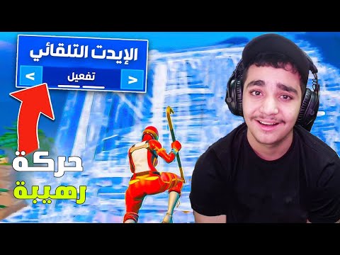يا فورتنايت هذا ايش اول مره اجرب ذي الحركة !! 🤯💔