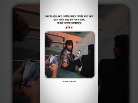 ||🥀 তারপর একদিন জানতে পারলাম সে আমার সাথে কথা বললেও অন্য কাউকে ভালোবাসতো 😅💔/#shorts #shortsvideo ||