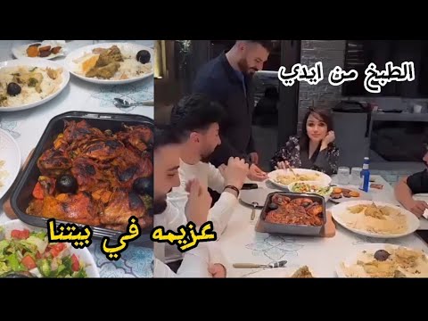 الطبخ من ايدي /عزيمه في بيتنا🥰 شهد الشمري