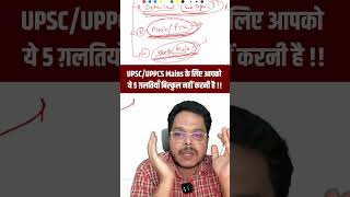 UPSC/UPPCS Mains के लिए आपको ये 5 ग़लतियाँ बिल्कुल नहीं करनी है !! Satya Sir | UPSC हिन्दी