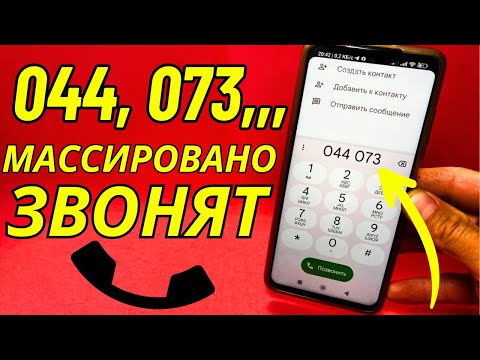 Массировано звонят с 044, 073…! Почему нельзя отвечать?