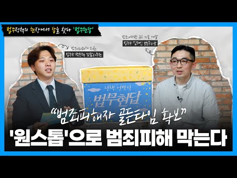 [법무현답] ① “범죄피해자 골든타임 확보”…‘원스톱’으로 범죄피해 막는다  | 법tv