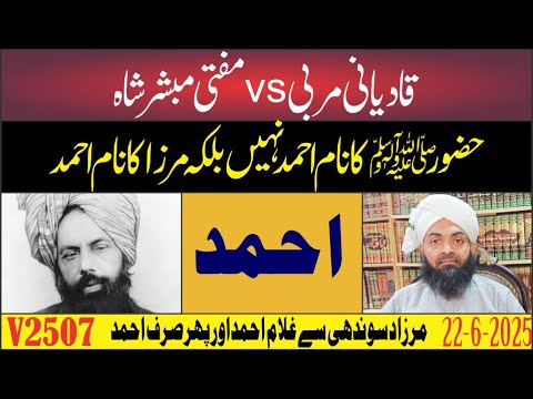 V2507-Qadiani Murabbi vs Mufti Mubashir | Kya "Ahmed" Sirf Mirza Qadiani ka Naam Hai?