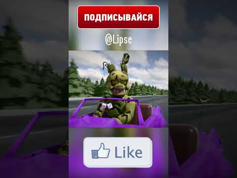 ФНАФ - Спрингтрап Лагает?! #shorts #fnaf #animation #trending #memes