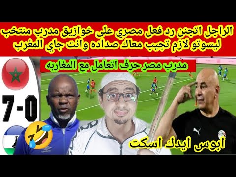 الراجل اتجنن🤣رد فعل مصري على خوازيق مدرب منتخب ليسوتو لازم تجيب معاك صداده وانت جاي المغرب😱كفايه🙄