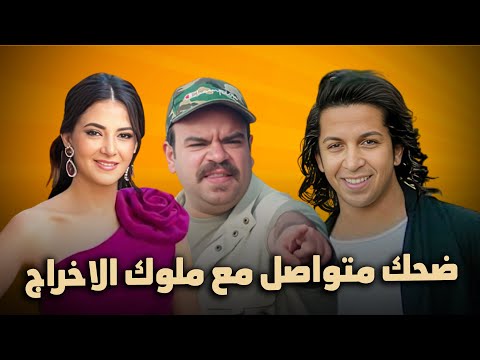 ضحك متواصل من الكوميديا والدراما مع ملوك الاخراج