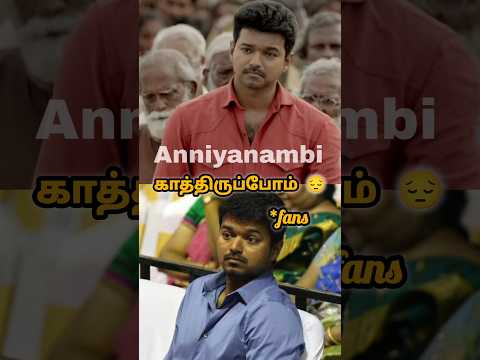 😔ஜனநாயகன் வரும் வரை காத்திருக்க வேண்டும் 🙏|Anniyanambi|Voiceover|#thalapathyvijay #jananayagan #t69