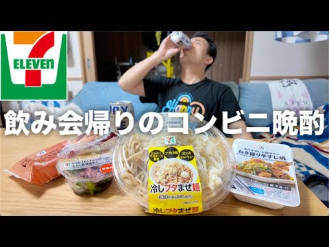 飲んで帰ってきてから飲み直す39歳無職男性のコンビニ晩酌【セブンイレブン】