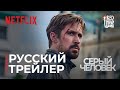 Серый человек (Netflix)  Дублированный русский трейлер #2  Правильная озвучка от Red Head Sound