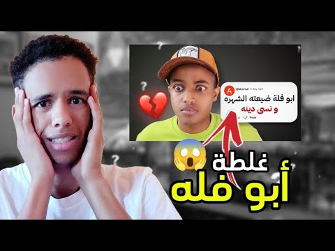 إعتذار ابو فله بعد غلطة كانت راح تدمر قناتوا 📉😱