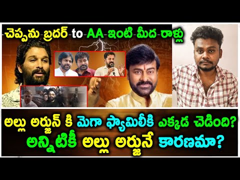 Allu Arjun Vs Mega: అల్లు అర్జున్ కి మెగా ఫ్యామిలీకి ఎక్కడ చెడింది? అన్నిటికీ అల్లు అర్జునే కారణమా?