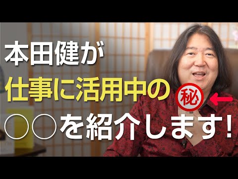 本田健が仕事に活用中の〇〇を紹介します！