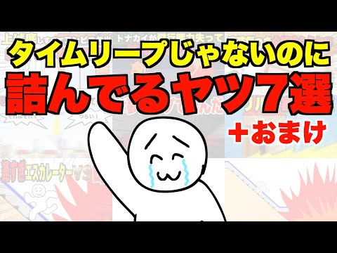 【まとめ】タイムリープじゃないのに詰んでるヤツ7選＋おまけ